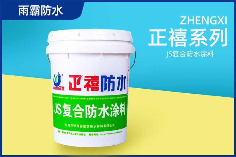 正禧JS復合防水涂料