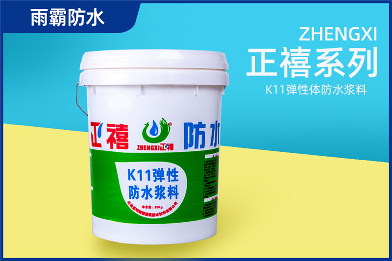 正禧K11彈性體防水漿料