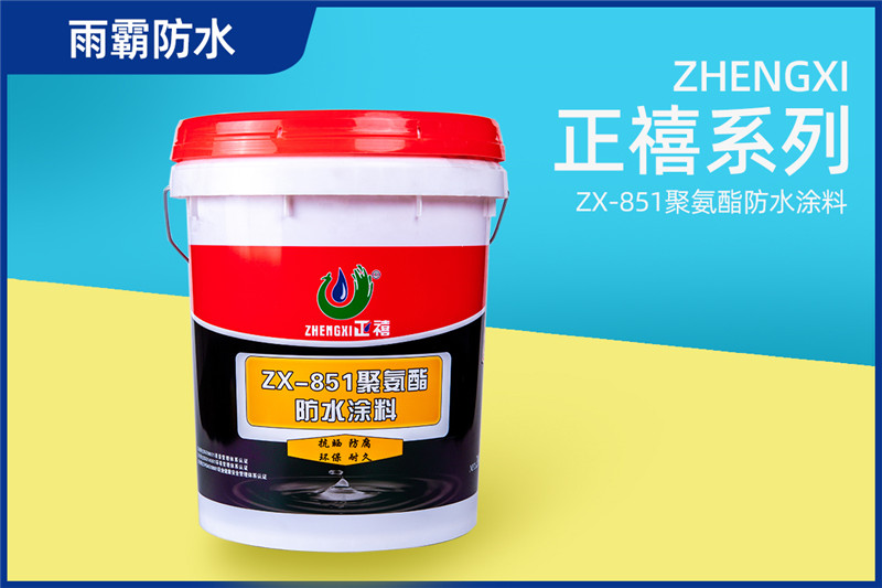 正禧ZX-851聚氨酯防水涂料