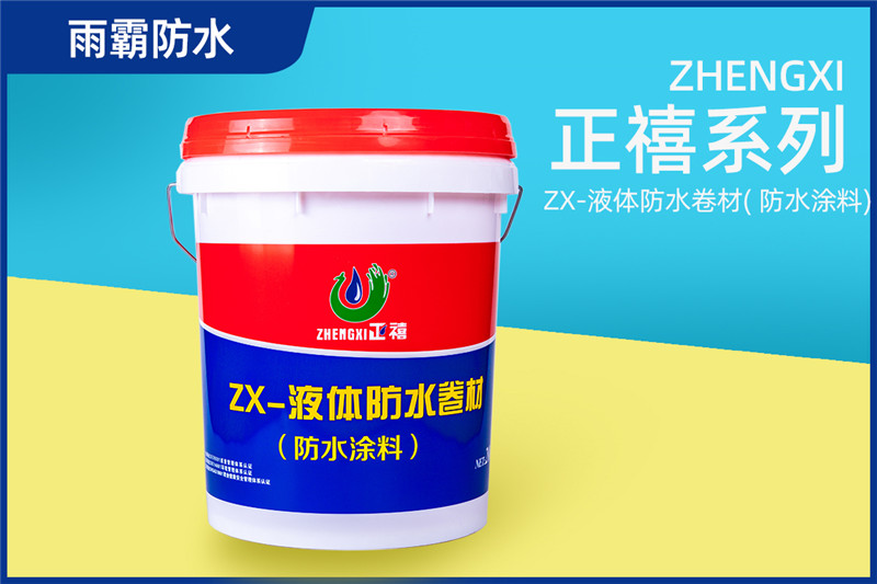 正禧ZX-液體防水卷材( 防水涂料)