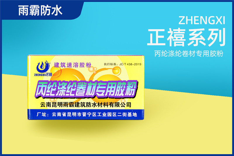 正禧丙綸滌綸卷材專用膠粉