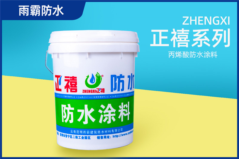 正禧丙烯酸防水涂料